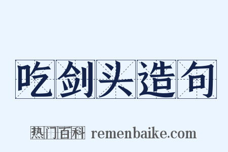 吃剑头造句是什么意思的图片